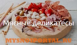 Предлагаем: Мясные деликатесы, Москва