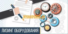 Станки в лизинг – это выгодно!, Московская область, Москва