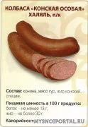 Колбасы, сосиски, сардельки, деликатесы Халяль, Санкт-Петербург