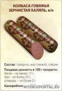 Колбасы, сосиски, сардельки, деликатесы Халяль, Санкт-Петербург