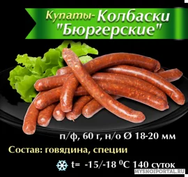 Купаты по Немецкой рецептуре! HORECA! Оптом!, Нижний Новгород