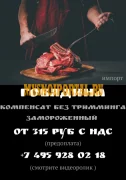 Говядина в отрубах охл. вакуум. зам. в блоках, Россия, Московская область, Москва