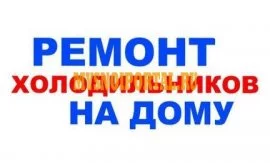 Ремонт холодильников в Твери, Тверская область, Тверь