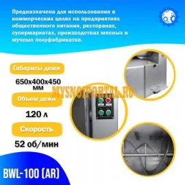 Машина для смешивания фарша BWL-100 (AR) Foodatlas, Новые, Другое