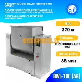 Машина для смешивания фарша BWL-100 (AR) Foodatlas, Новые, Другое