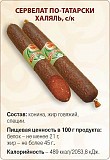 Колбасы, сосиски, сардельки, деликатесы Халяль Санкт-Петербург