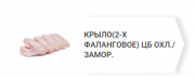 Предлагаем: Крыло(2-х Фаланговое) доставка из г.Верхнерусское