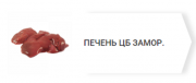 Предлагаем: Печень ЦБ доставка из г.Верхнерусское