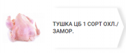 Предлагаем: Тушку ЦБ 1 доставка из г.Верхнерусское