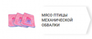 Предлагаем: Мясо Птицы Механической Обвалки доставка из г.Верхнерусское