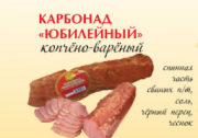 Предлагаем: Карбонад Юбилейный доставка из г.Вурнары