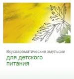 Предлагаем: Вкусоароматические эмульсии для детского питания доставка из г.Москва