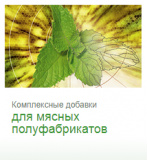 Предлагаем: Комплексные добавки для мясных полуфабрикатов доставка из г.Москва