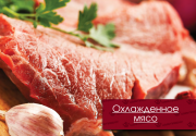 Предлагаем: Охлажденное мясо доставка из г.Волгоград