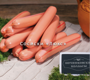 Предлагаем: Сосиски "Люкс" доставка из г.Починок