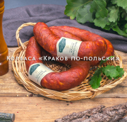 Предлагаем: колбаса "Краков по - польски" доставка из г.Починок