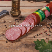 Предлагаем: Сервелат "Киевский" доставка из г.Починок