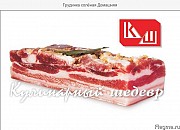 Грудинка солёная Домашняя доставка из г.Новосибирск