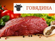 Предлагаем: говядину доставка из г.Пермь