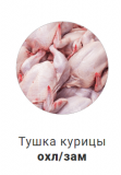 Предлагаем: Разделку куриную доставка из г.Томск