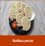 Предлагаем: Колбасы улитки доставка из г.Уфа