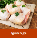 Предлагаем: Куриное бедро доставка из г.Уфа