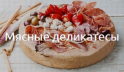 Предлагаем: Мясные деликатесы доставка из г.Москва