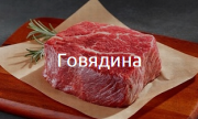 Предлагаем: Мясо говяжье доставка из г.Москва