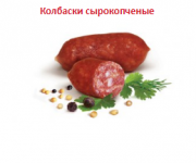 Предлагаем: Сырокопченые колбаски к пиву доставка из г.Ржавки