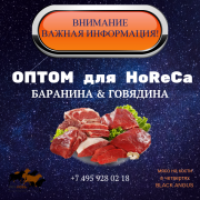 Говядина высший сорт охлажденная в вакууме (HoReCa) Москва