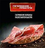 Колбасы, деликатесы доставка из г.Гагарин