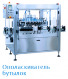 Ополаскиватель бутылок Минск