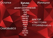 Куплю цеолит Красноярск