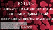 Силикагель КСКГ ГОСТ 3956-76 Краснодар