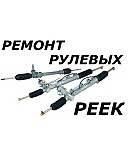 Ремонт рулевых реек в Волжском Волжский
