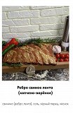 Копчёные рёбра Санкт-Петербург