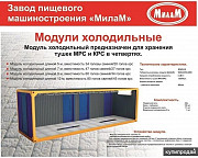 Холодильный модуль для охлаждения туш Волгоград