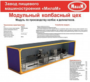 Модульный колбасный цех Волгоград