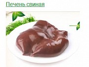 Предлагаем печень свиную Новосибирск