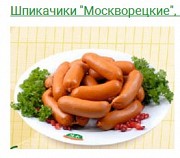 Предлагаем Шпикачки "Москворецкие" ГОСТ Новосибирск